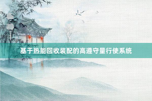 基于热能回收装配的高遵守量行使系统