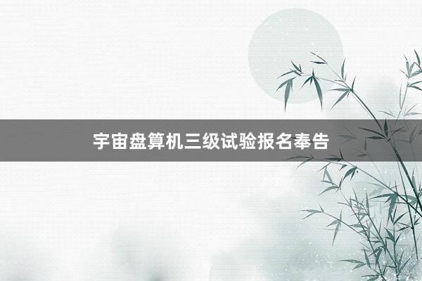 宇宙盘算机三级试验报名奉告