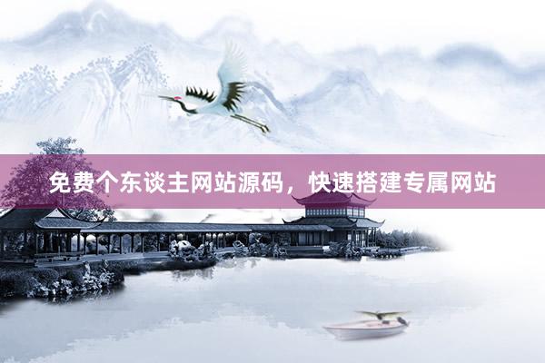 免费个东谈主网站源码，快速搭建专属网站