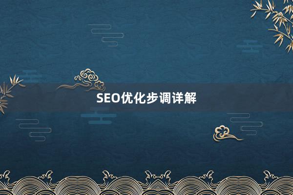 SEO优化步调详解