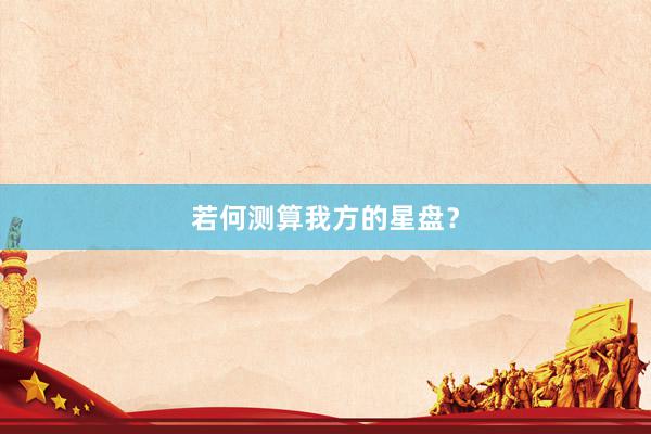 若何测算我方的星盘？