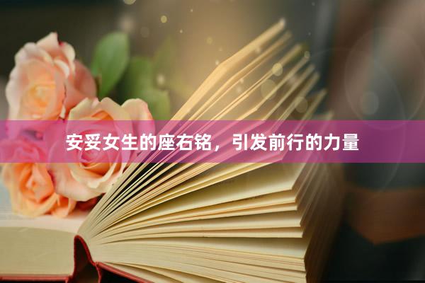 安妥女生的座右铭，引发前行的力量