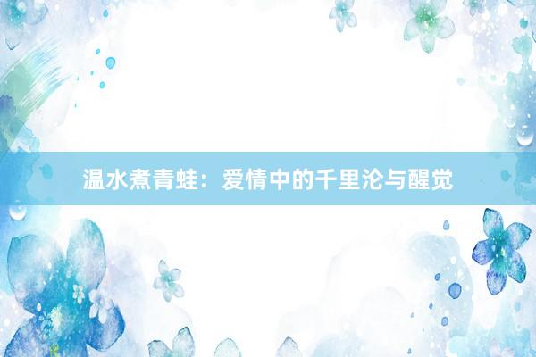 温水煮青蛙：爱情中的千里沦与醒觉