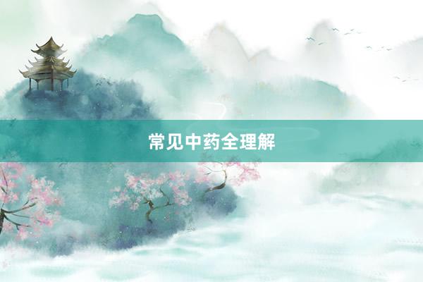 常见中药全理解